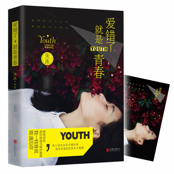 爱错了，就是青春