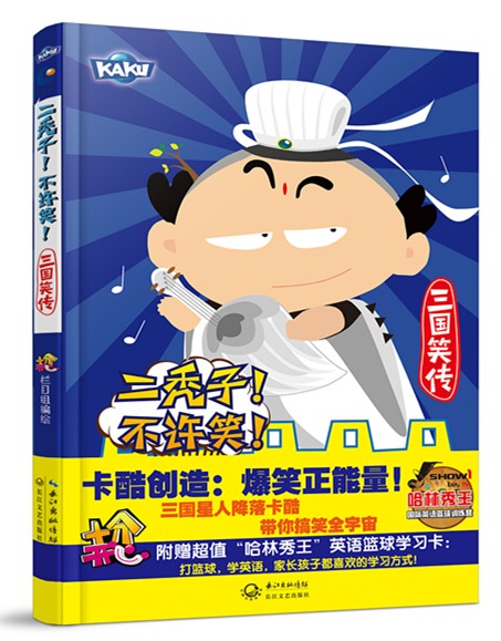 正版 二秃子！不许笑！三国笑（彩图版） 9787535482945