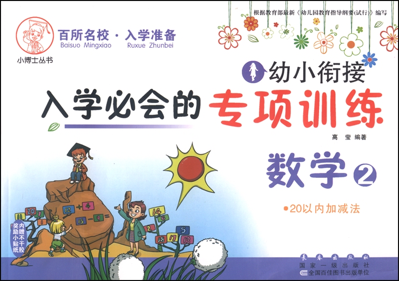 幼小衔接入学必会的专项训练：数学2 20以内加减法