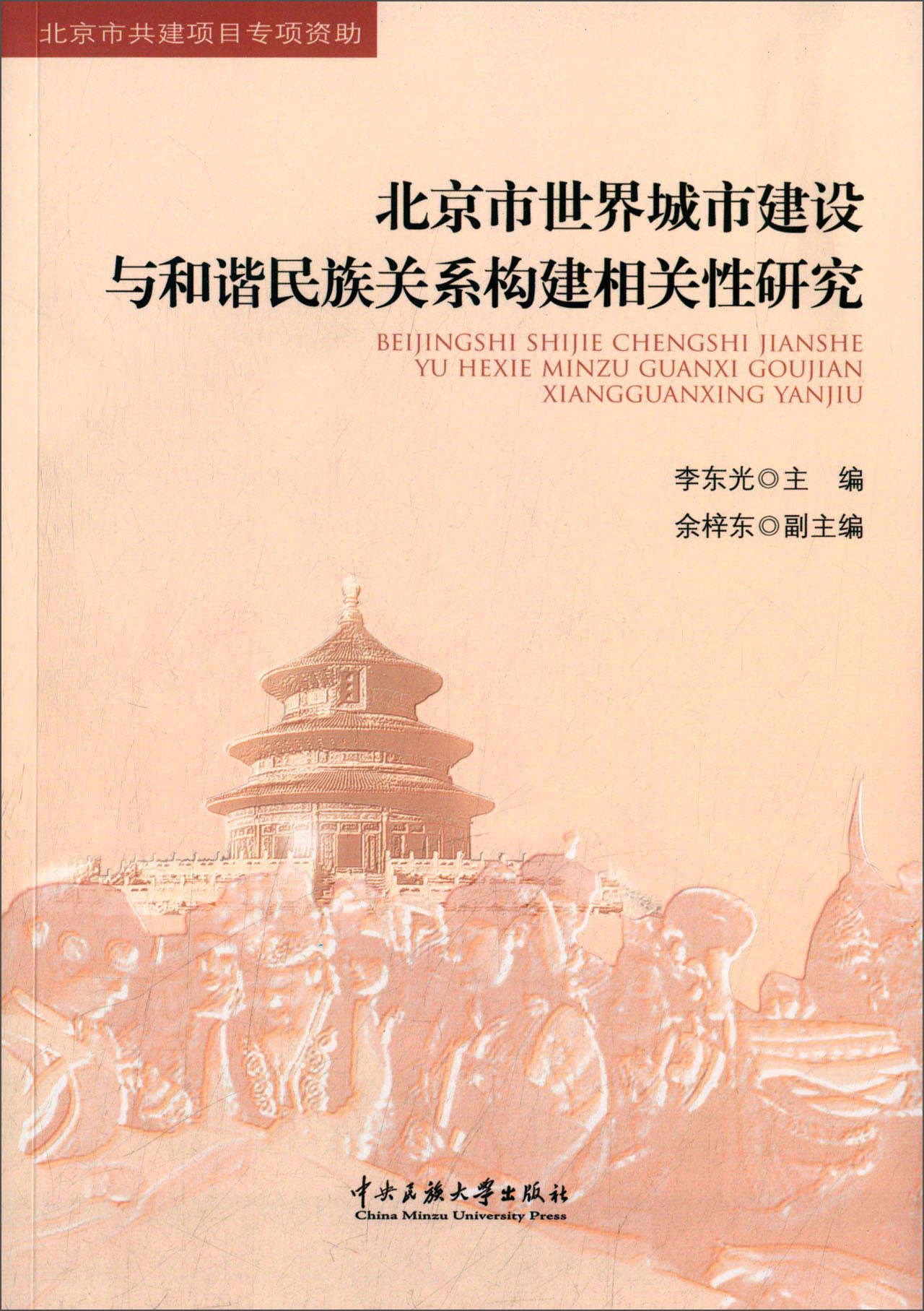 北京市世界城市建设与和谐民族