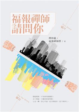 此方彼岸之一：福報禪師請問你