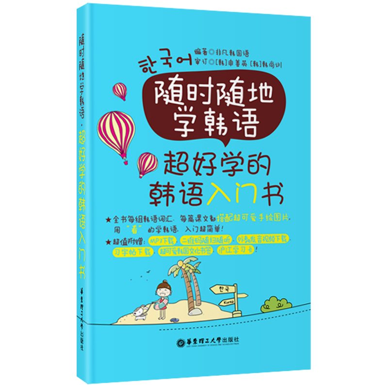随时随地学韩语：超好学的韩语入门书（赠MP3下载与二维码随扫随听）