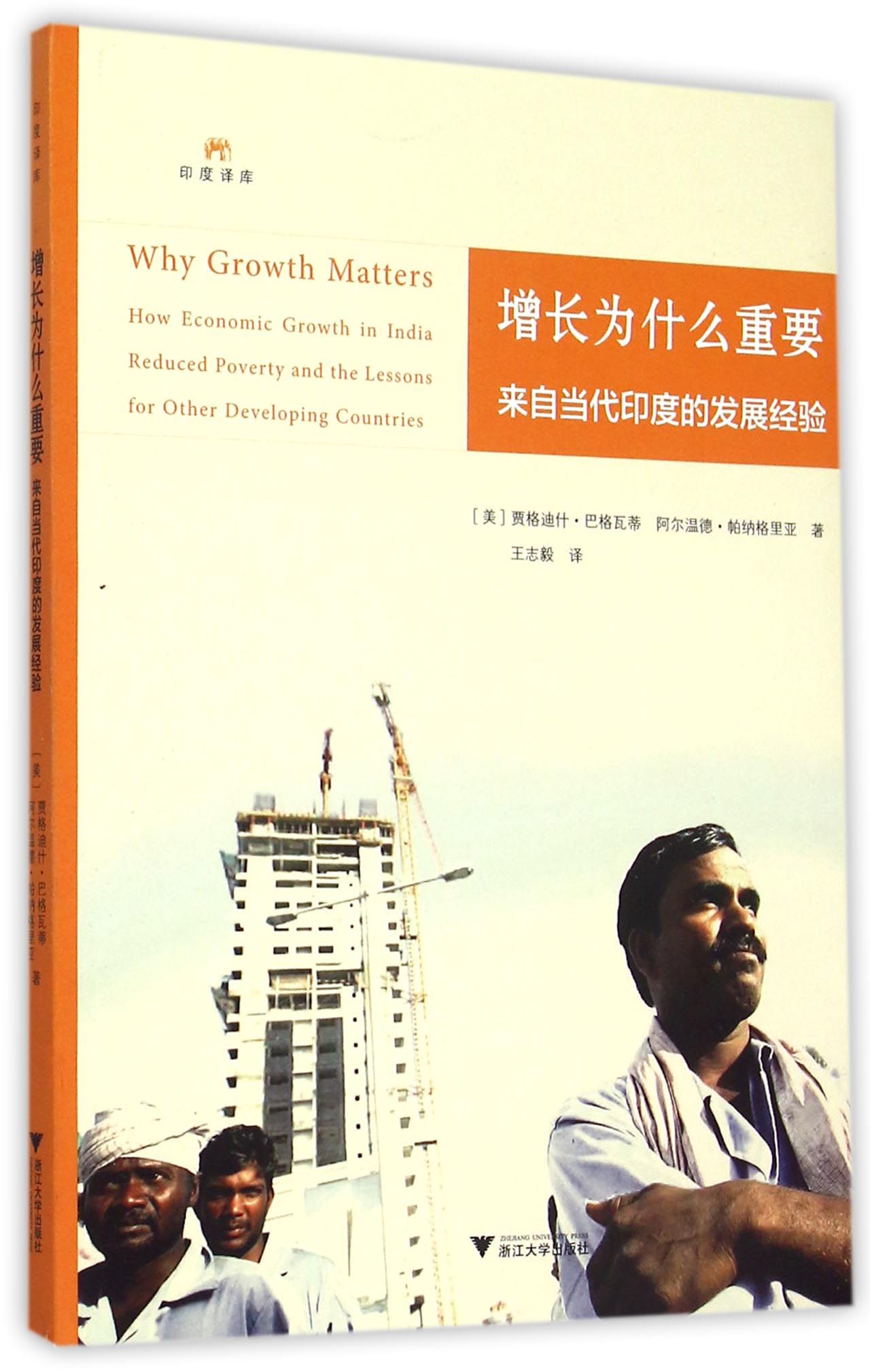 增长为什么重要：来自当代印度的发展经验