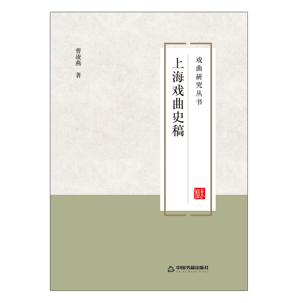 上海戏曲史稿