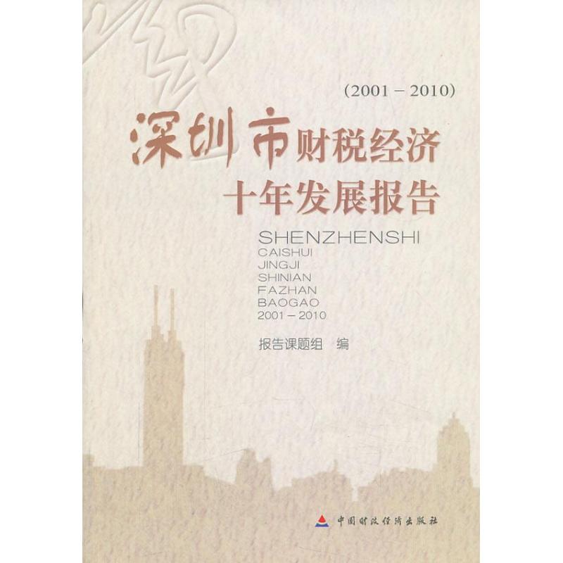 深圳市财税经济十年发展报告:2001-2010