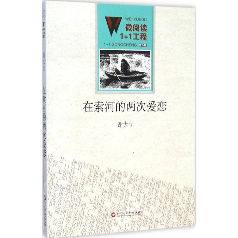 在索河的两次爱恋