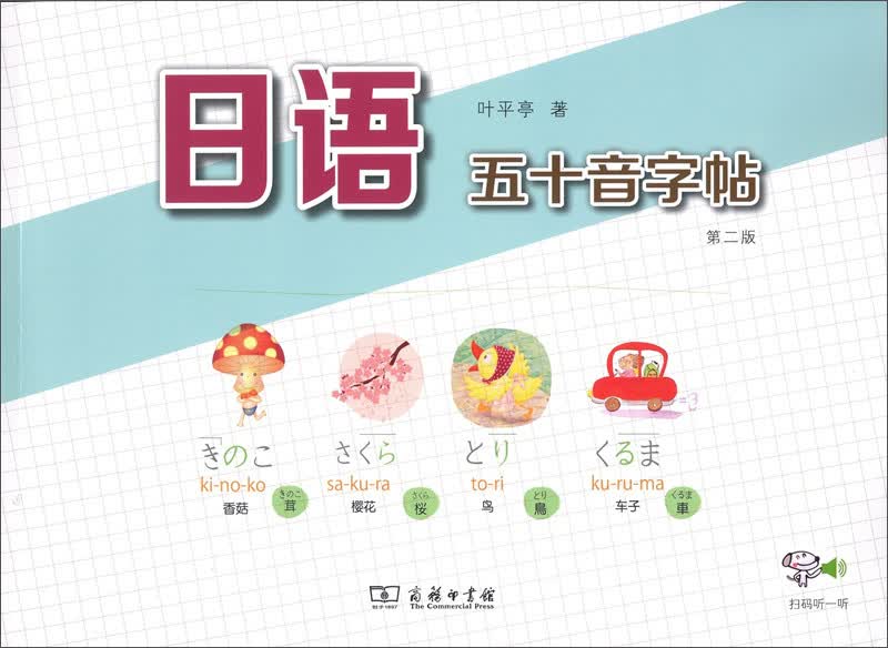 汉日分类词典 日语五十音字帖（第二版）