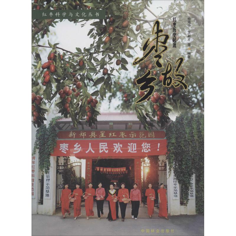 枣故乡