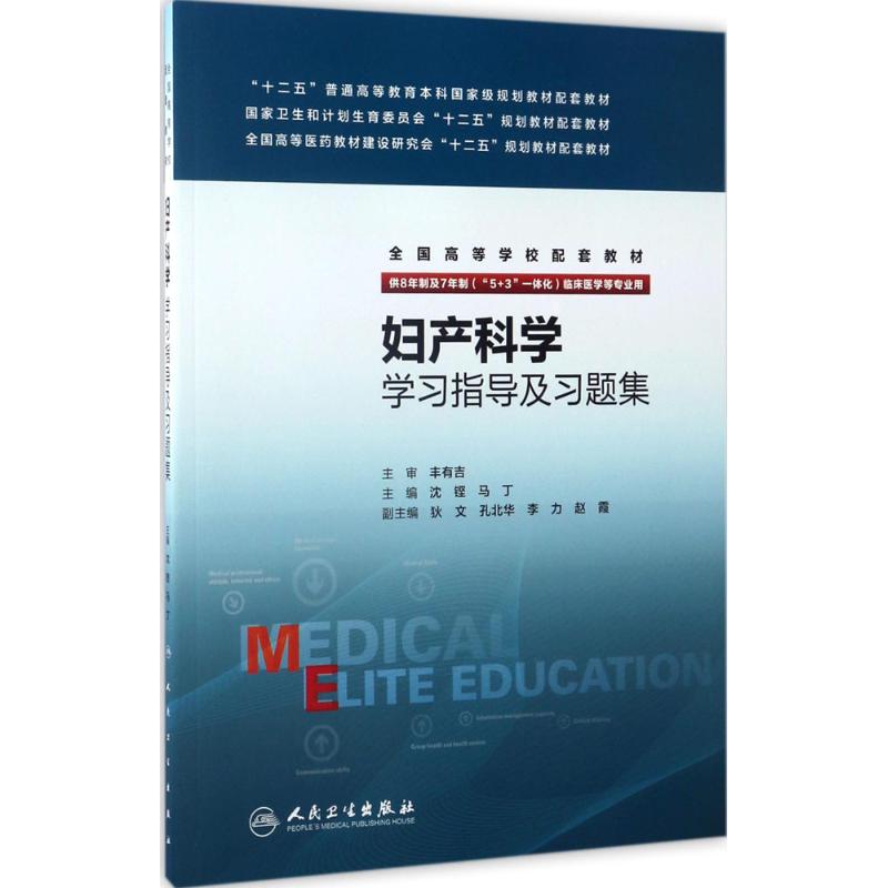 妇产科学学习指导及习题集