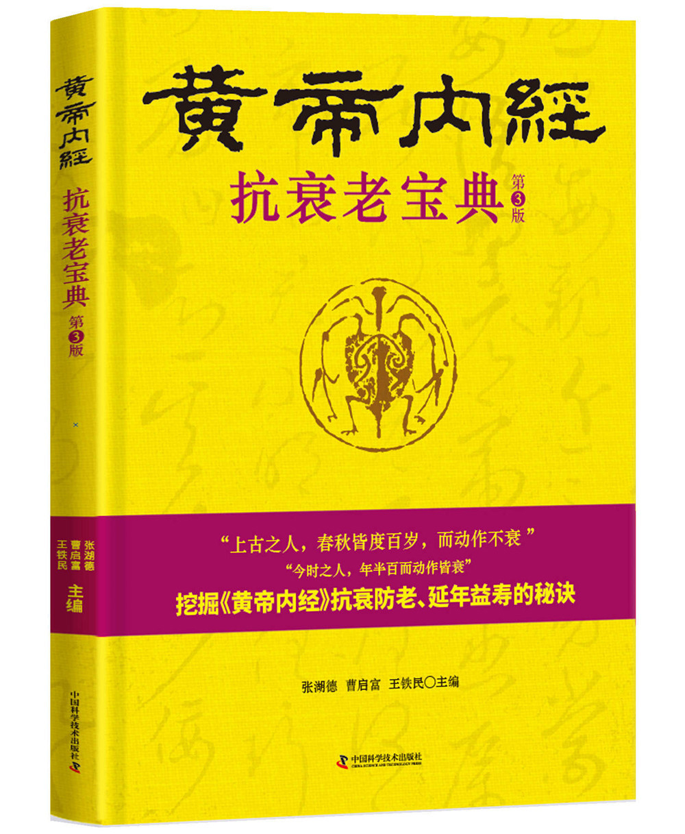 黄帝内经 抗衰老宝典（第3版）