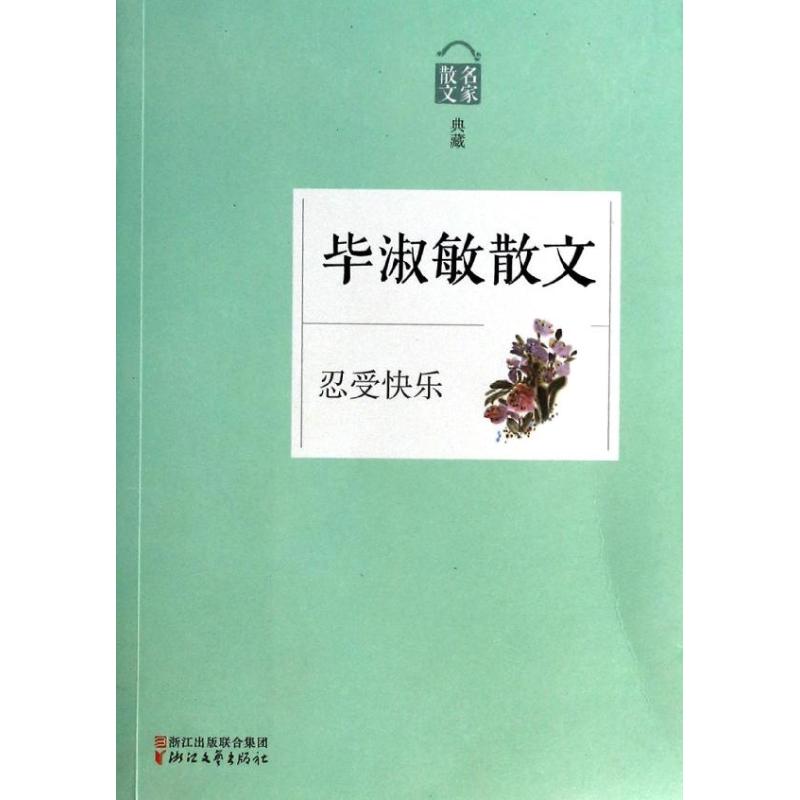 【官方正版】忍受快乐 忍受快乐