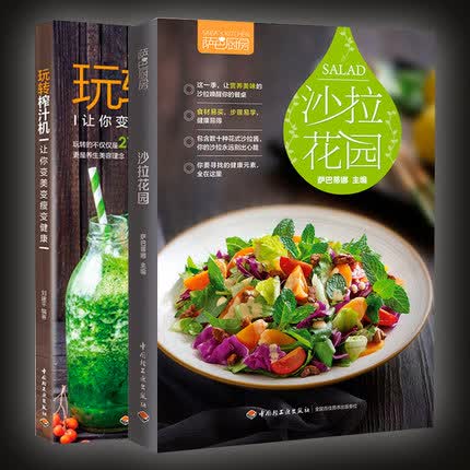 萨巴厨房 沙拉花园+玩转榨汁机 全2册养生美食烹饪食谱 水果蔬菜饮品果汁减肥瘦