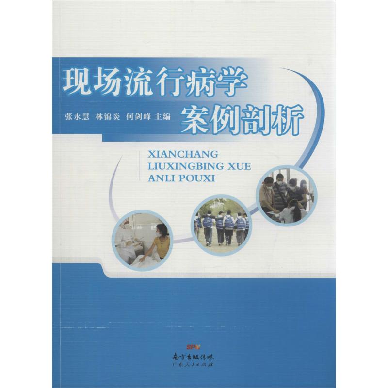 现场流行病学案例剖析
