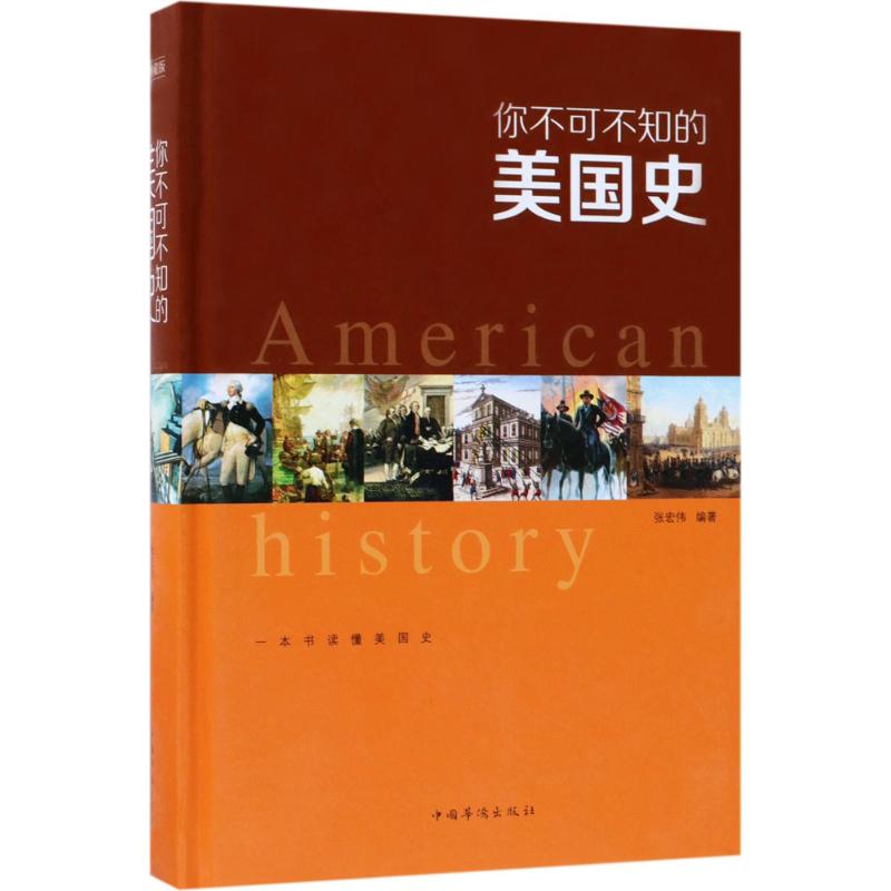 你不可不知的美国史 张宏伟 编著 国学经典四书五经 哲学经典书籍 中国哲学 中国华侨出版社 新华书店官网正版图书籍
