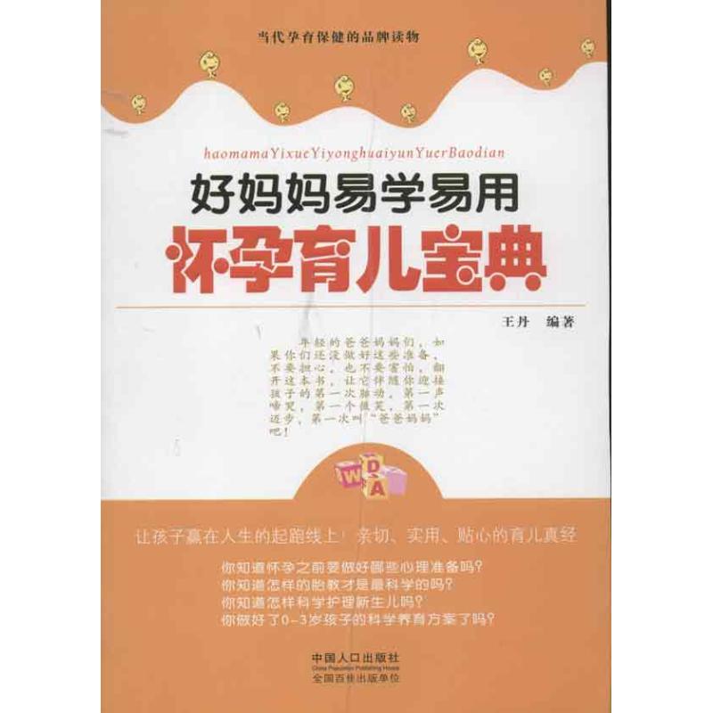 好妈妈易学易怀孕育儿宝典