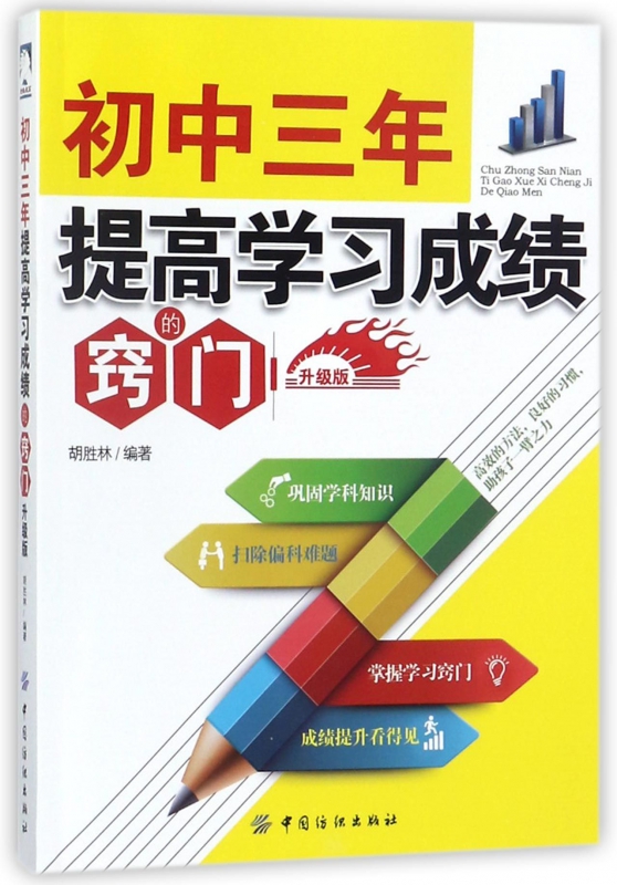 初中三年提高学习成绩的窍门(升级版)