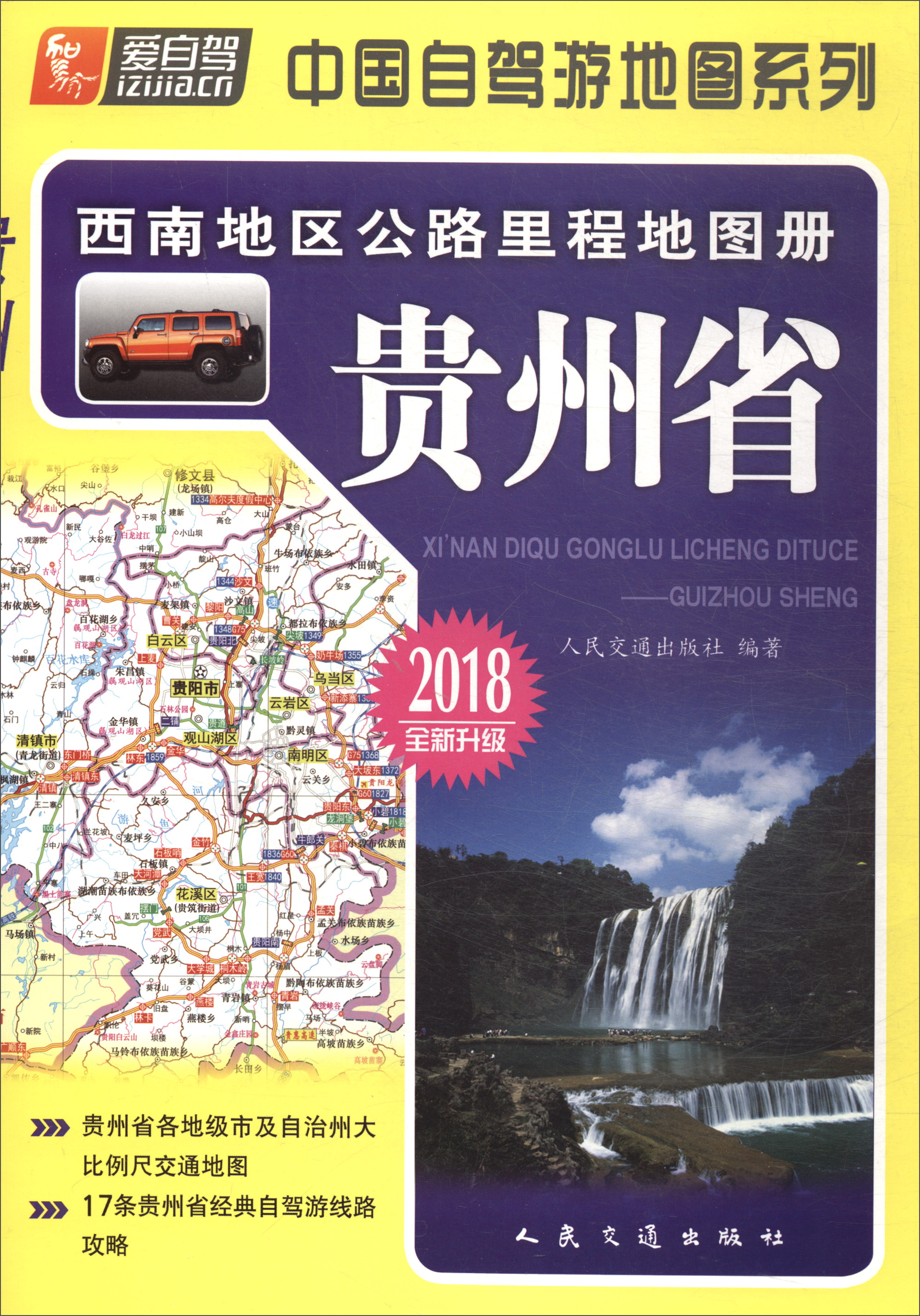 西南地区公路里程地图册：贵州省（2018版）