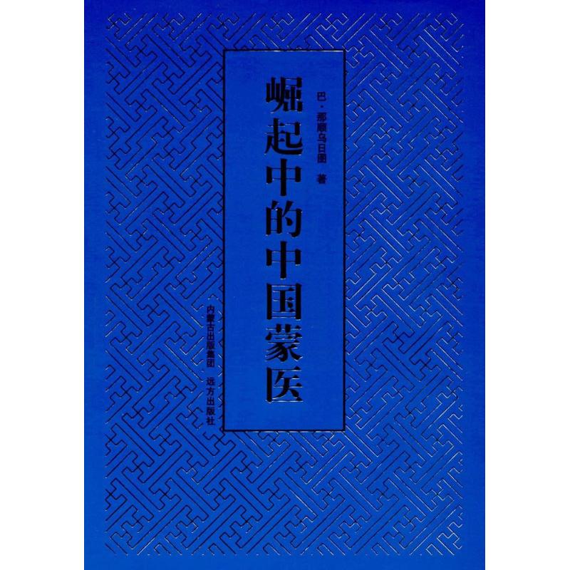 崛起中的中国蒙医