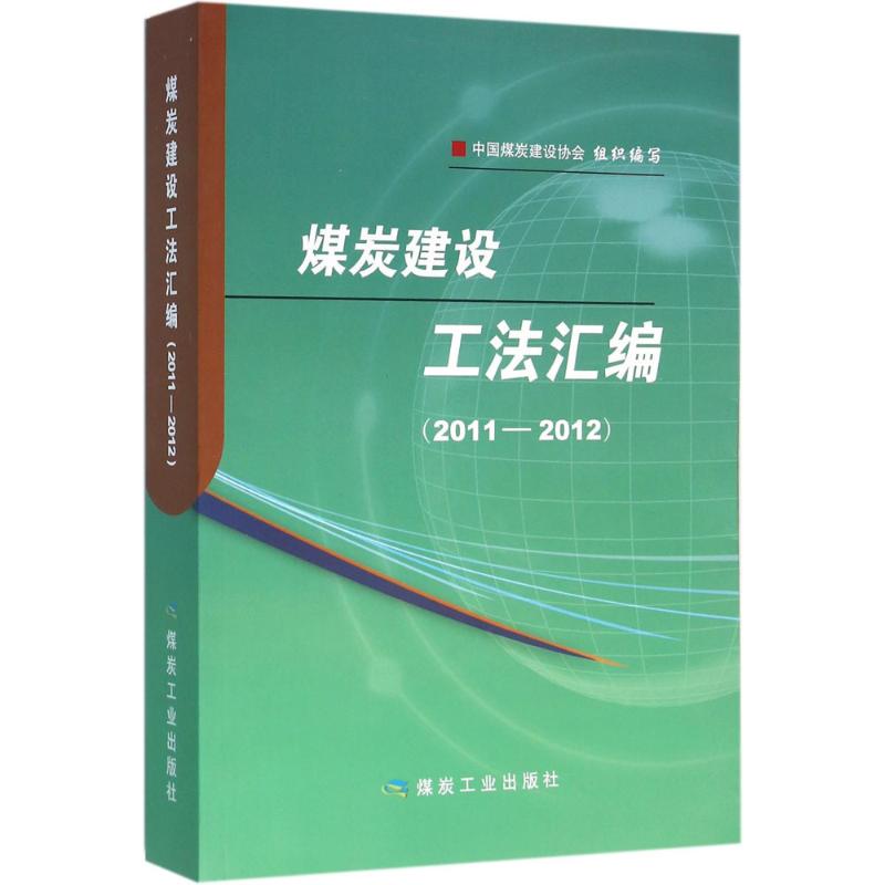 煤炭建设工法汇编2011~2012