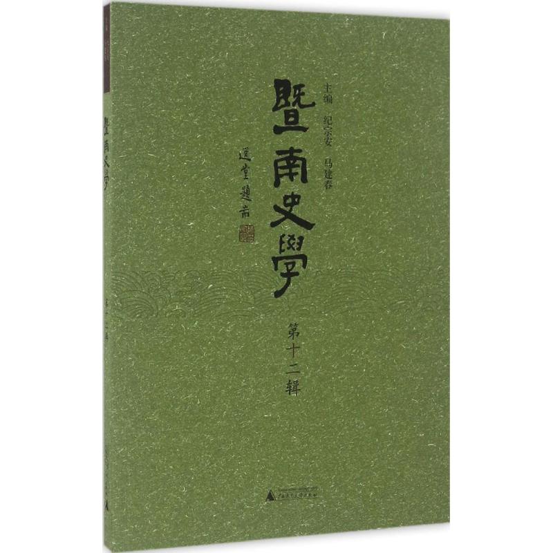 暨南史学第12辑
