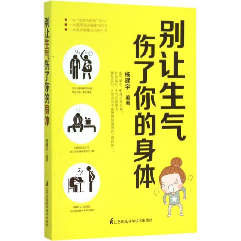 别让生气伤了你的身体