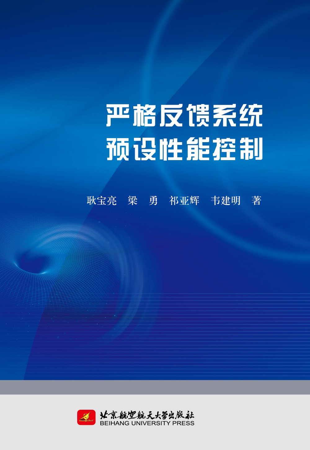 严格反馈系统预设性能控制