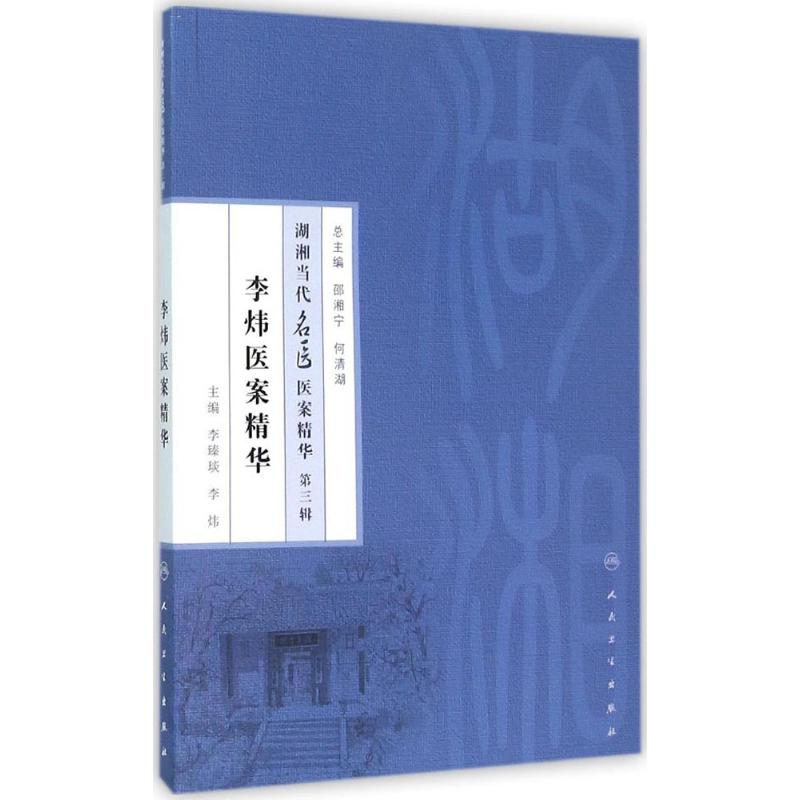 李炜医案精华
