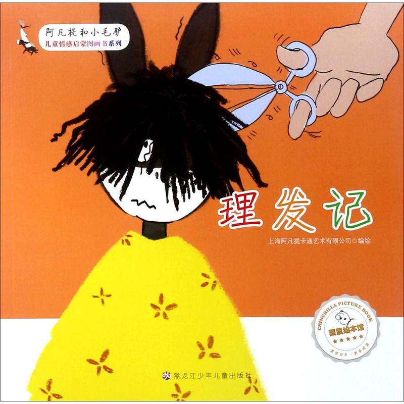 理发记 幼儿图书 早教书 童话故事 儿童书籍