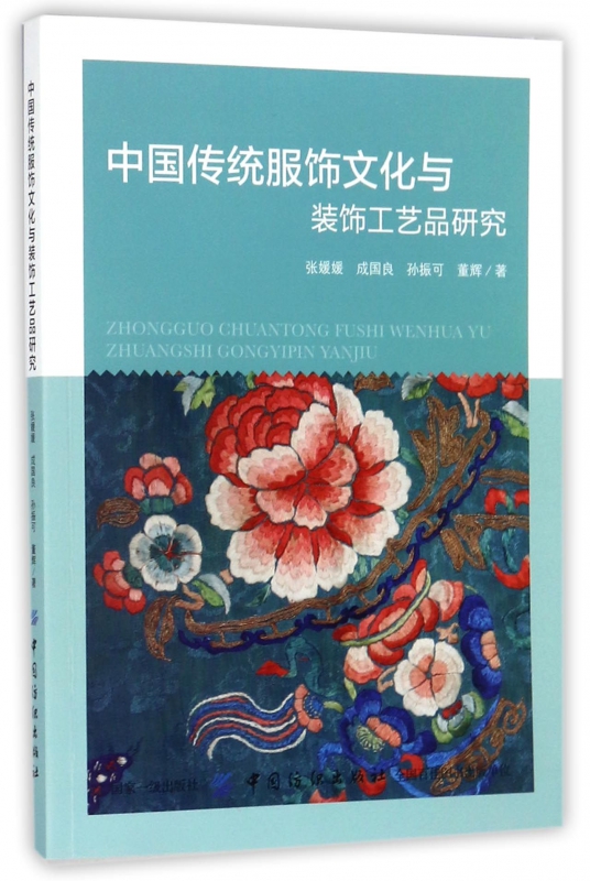 中国传统服饰文化与装饰工艺品研究
