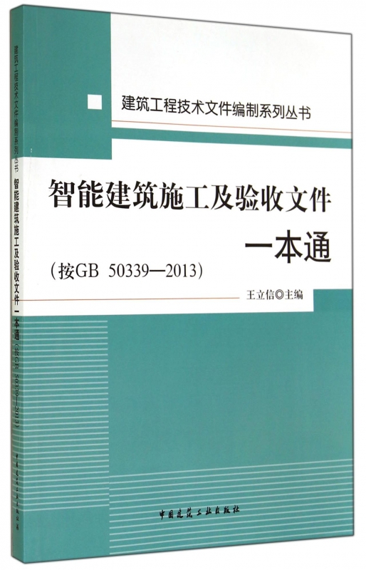 智能建筑施工及验收文件一本通(按GB50339-2013)/建筑工程技术文件编制系列