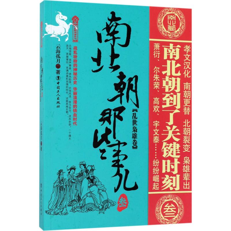 南北朝那些事儿(3)乱世枭雄卷