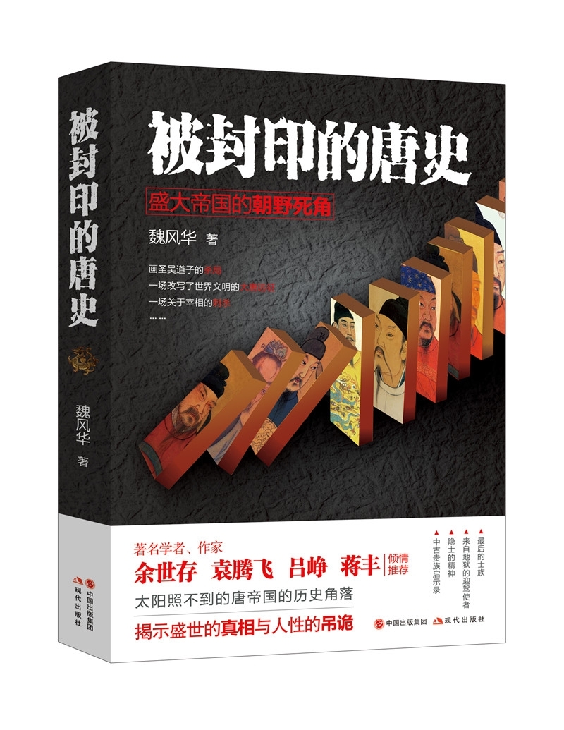 被封印的唐史：盛大帝国的朝野死角