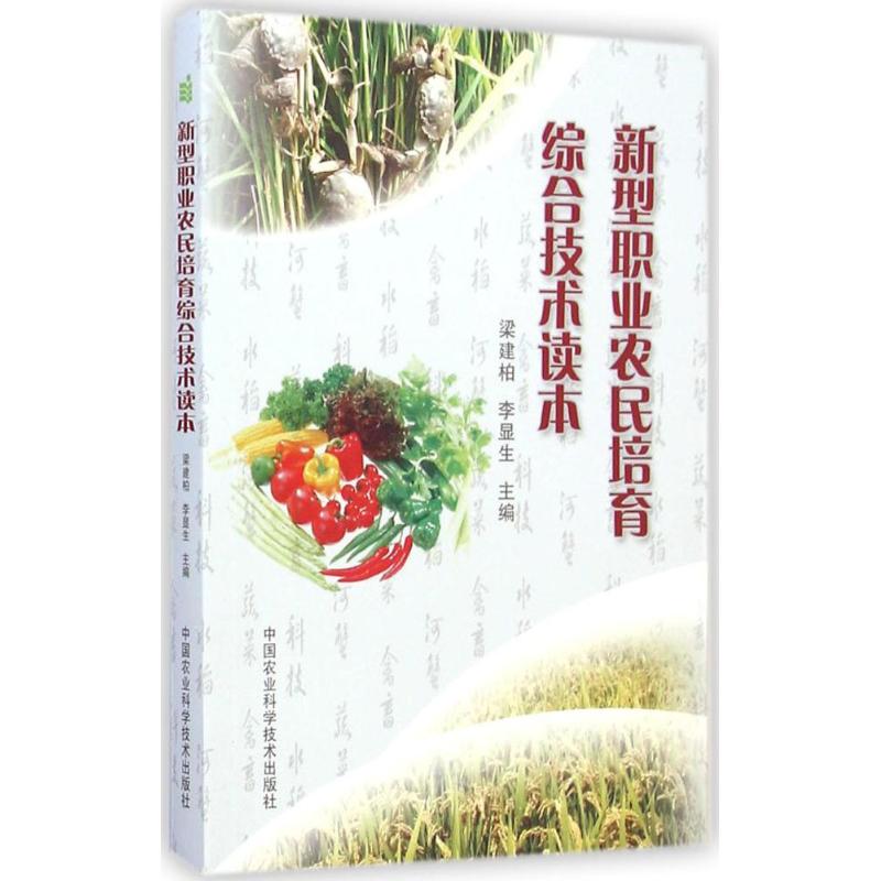 新型职业农民培育综合技术读本