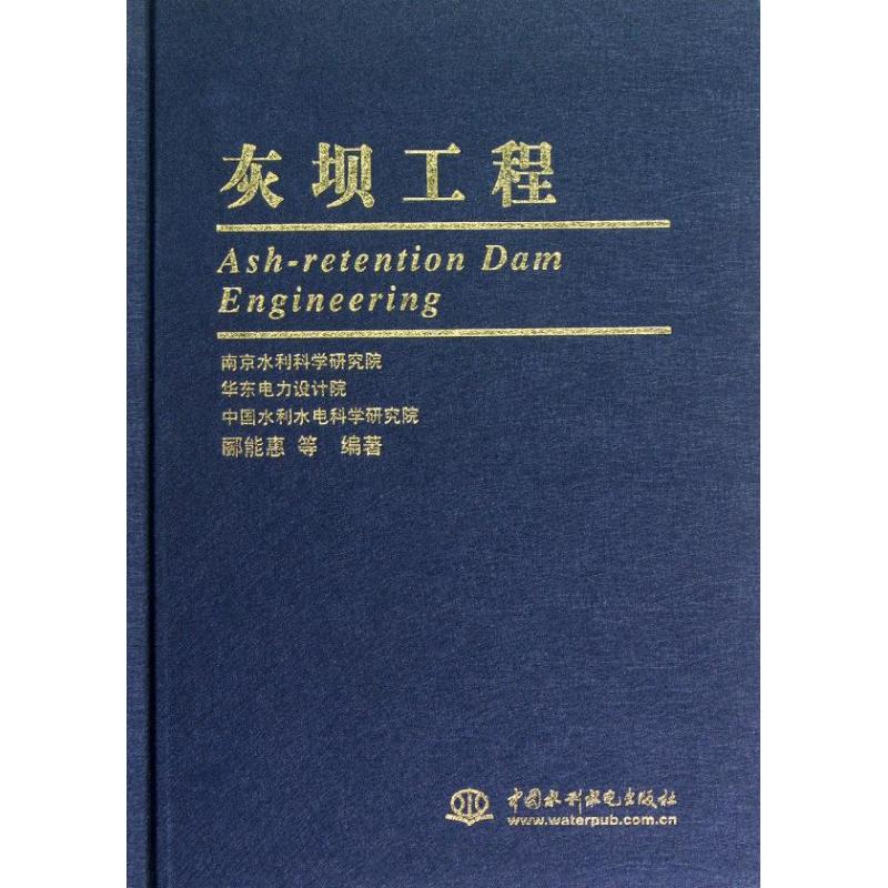 灰坝工程
