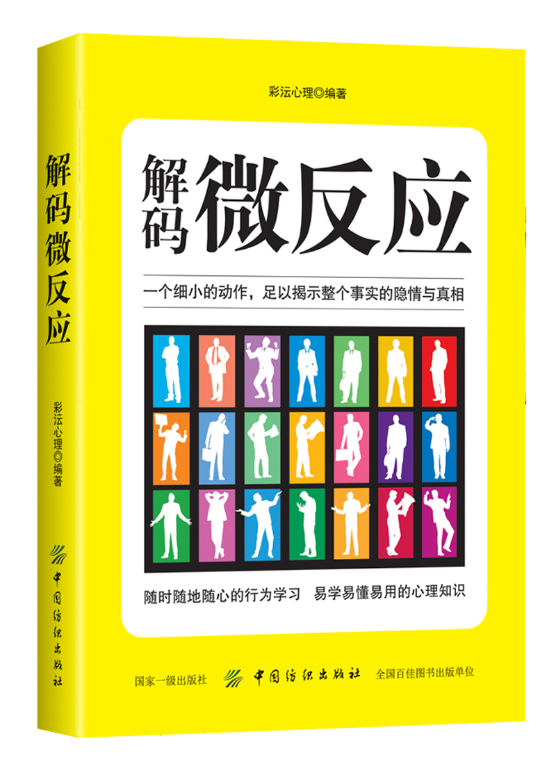 正版 解码微反应9787518044740