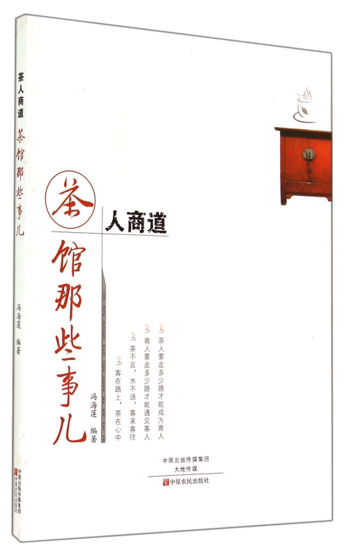 茶人商道(茶馆那些事儿)