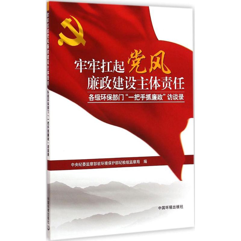 牢牢扛起党风廉政建设主体责任