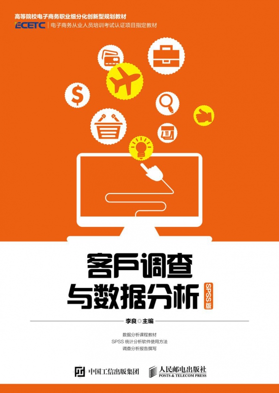 客户调查与数据分析(spss版)