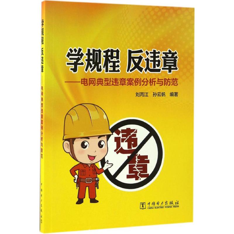 学规程 反违章