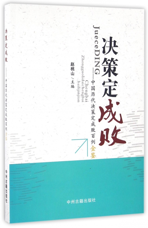 决策定成败--中国历代决策定成败百例金鉴