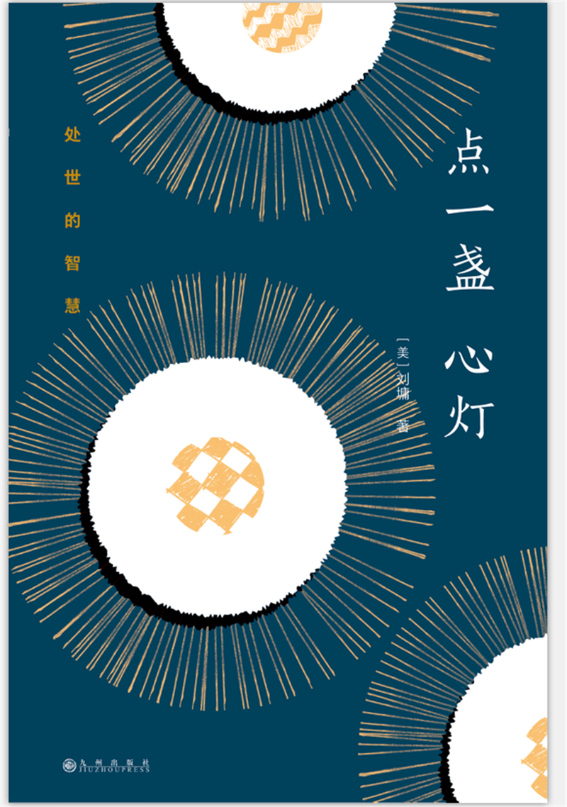 刘墉处世的智慧系列：点一盏心灯详情图