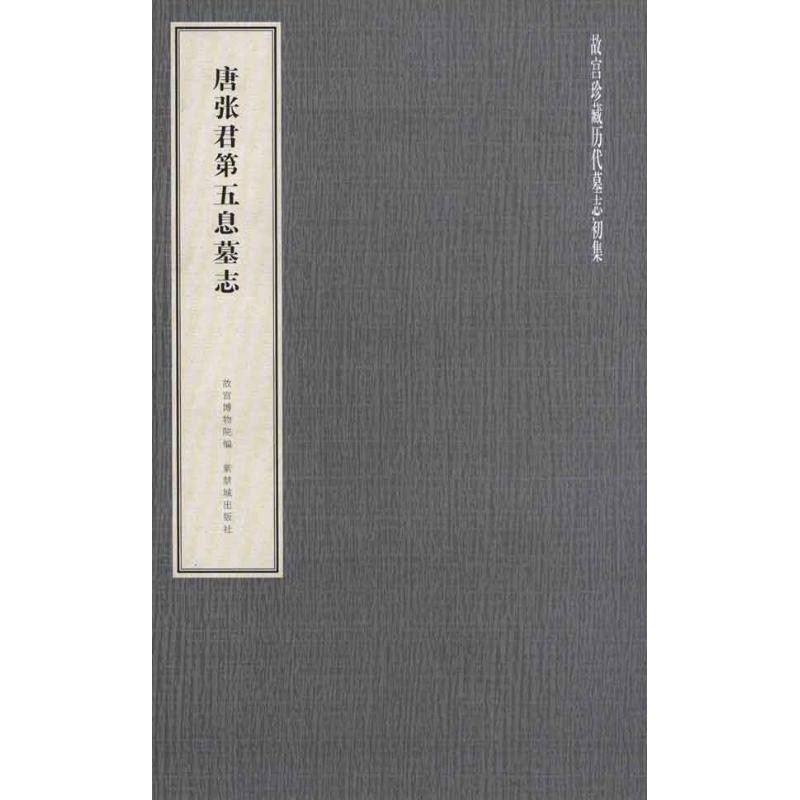 唐张君第五息墓志
