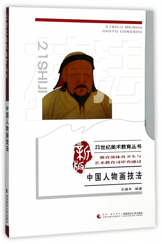 中国人物画技法/21世纪美术教育丛书