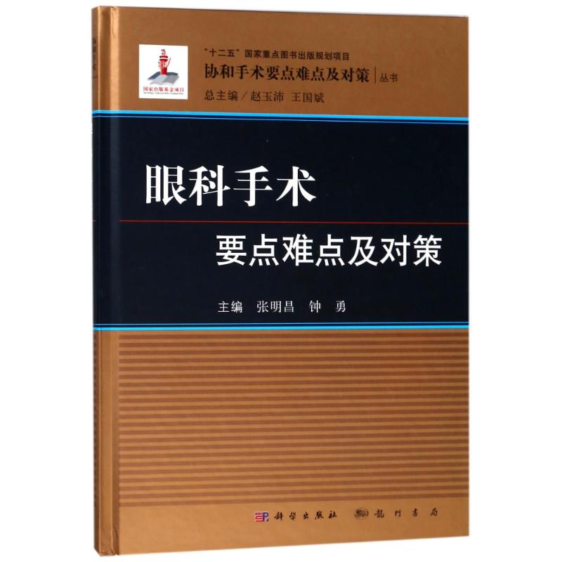 眼科手术要点难点及对策