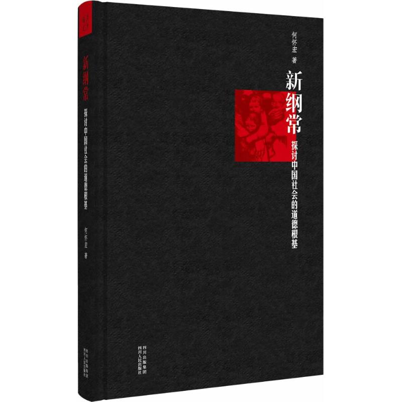 新纲常 人文科学 何怀宏 著作 四川人民出版社 新华书店官网正版图书籍