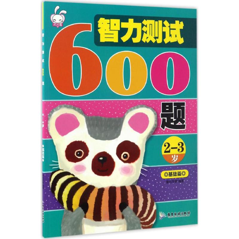 智力测试600题2-3岁.基础篇 幼儿图书 早教书 智力开发 儿童书籍