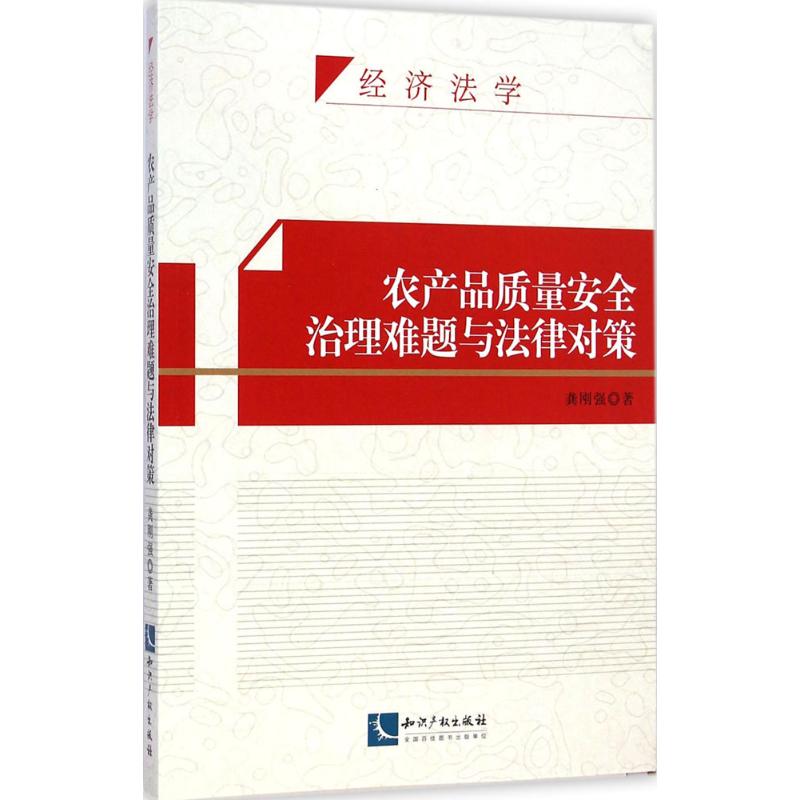 农产品质量安全治理难题与法律对策