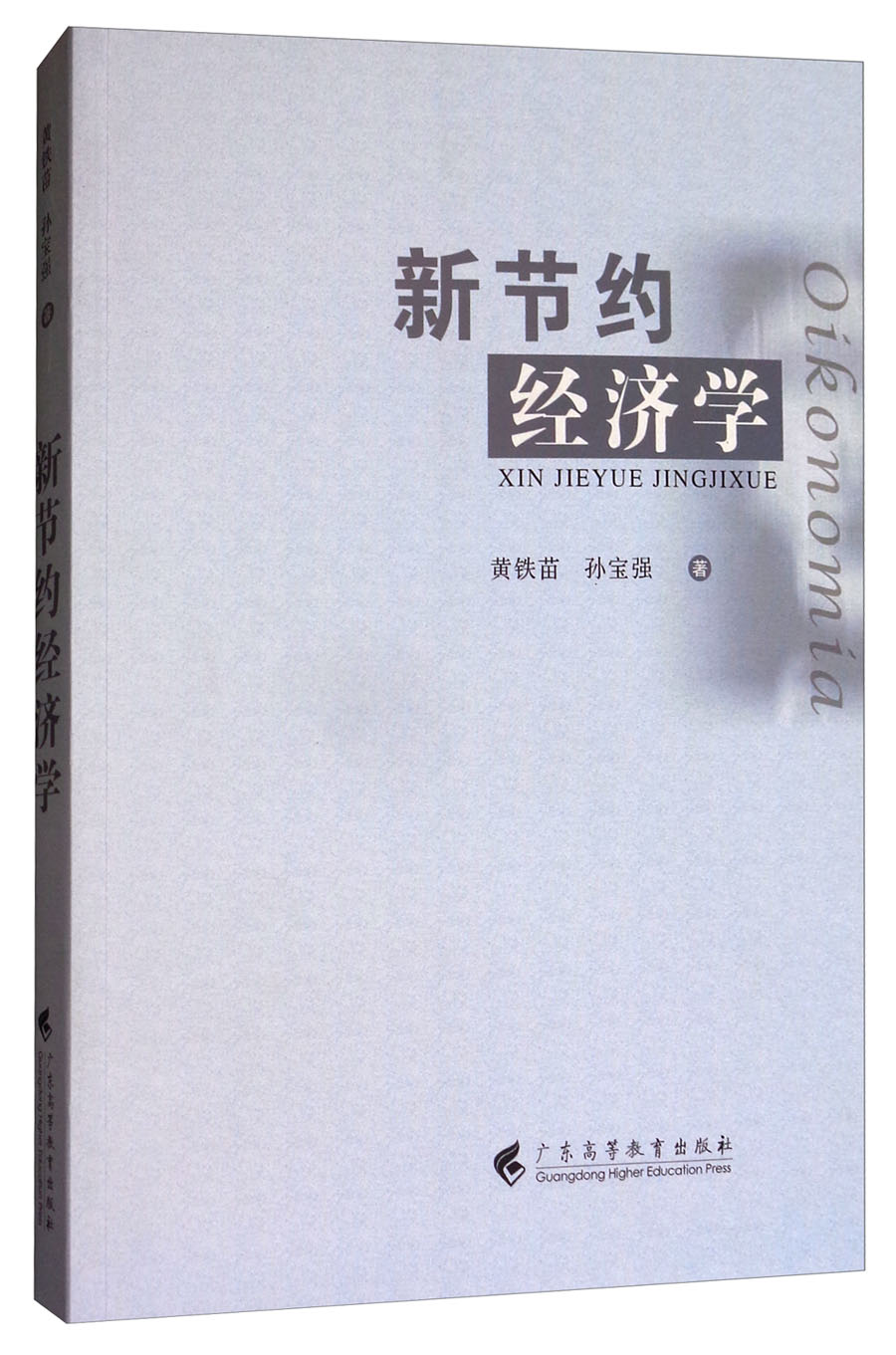 新节约经济学