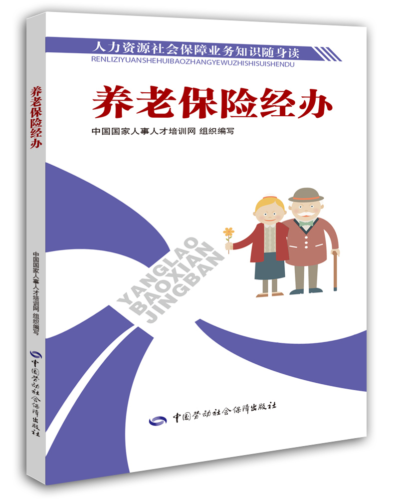 养老保险经办