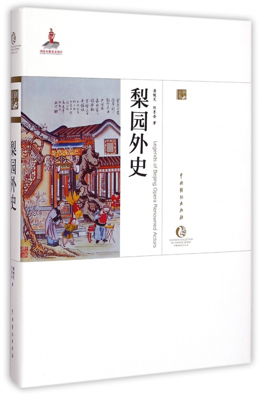 梨园外史(精)/中国戏曲艺术大系